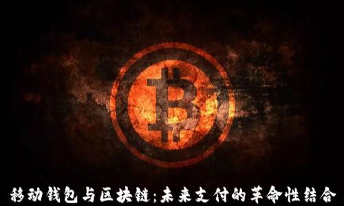 移动钱包与区块链:未来支付的革命性结合