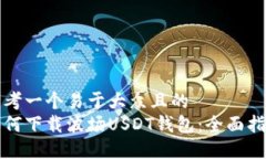 思考一个易于大众且的  如何下载波场USDT钱包：