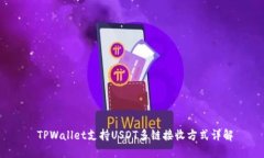  TPWallet支持USDT多链接收方式详解