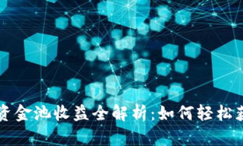 TPWallet加资金池收益全解析:如何轻松获得投资回报