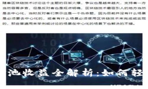 TPWallet加资金池收益全解析:如何轻松获得投资回报