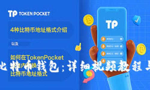 如何制作比特币钱包:详细视频教程与实用指南