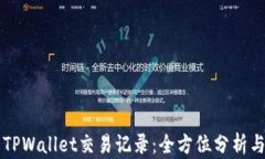 深入了解TPWallet交易记录：全方位分析与操作指南