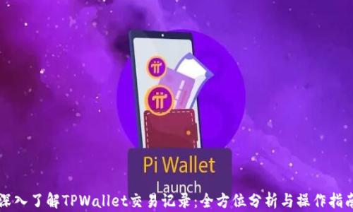 深入了解TPWallet交易记录:全方位分析与操作指南
