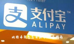 比特币钱包怎么买币：新手指南