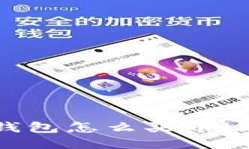 比特币钱包怎么买币:新手指南
