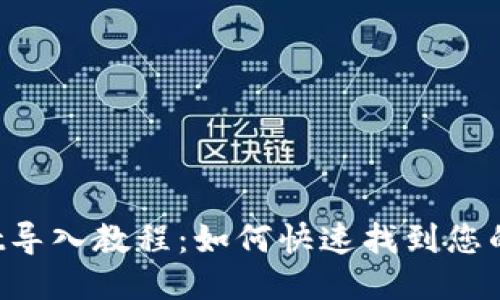TP Wallet导入教程:如何快速找到您的导入选项