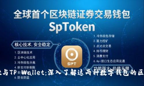 TPWallet与TP Wallet:深入了解这两种数字钱包的区别与应用