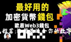 USDT钱包推荐：选择最适合你的数字货币钱包