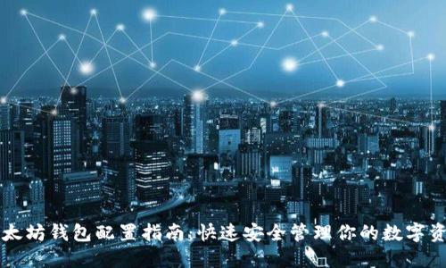 以太坊钱包配置指南:快速安全管理你的数字资产