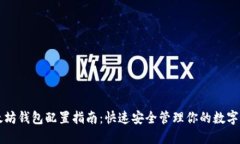 以太坊钱包配置指南：快速安全管理你的数字资