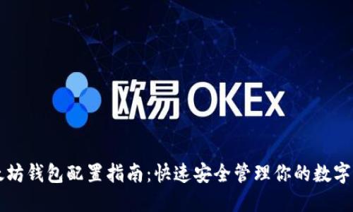 以太坊钱包配置指南:快速安全管理你的数字资产