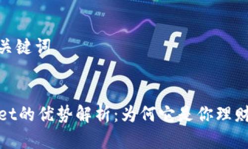 思考和关键词
优质
TPWallet的优势解析:为何它是你理财的首选