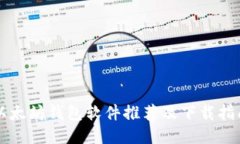 以太坊钱包软件推荐及下载指南