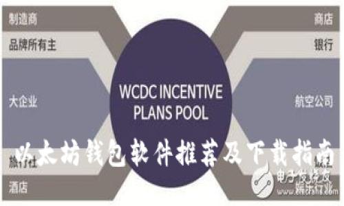 以太坊钱包软件推荐及下载指南
