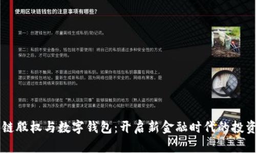 区块链股权与数字钱包:开启新金融时代的投资之门