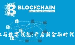 区块链股权与数字钱包：开启新金融时代的投资