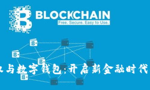 区块链股权与数字钱包:开启新金融时代的投资之门