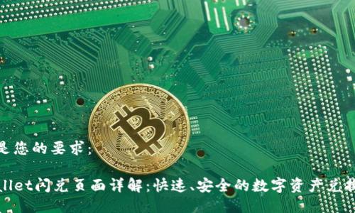 下面是您的要求:
TPWallet闪兑页面详解:快速、安全的数字资产兑换体验