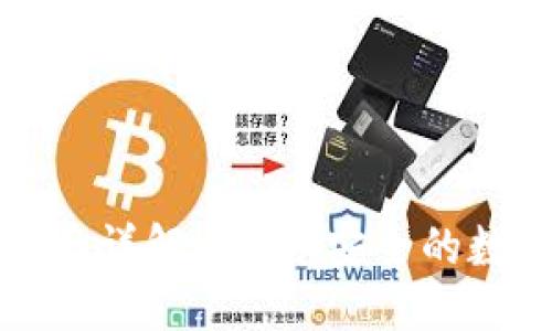 下面是您的要求:
TPWallet闪兑页面详解:快速、安全的数字资产兑换体验