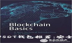 2023年最佳手机USDT钱包推荐：安全、便捷、易用的