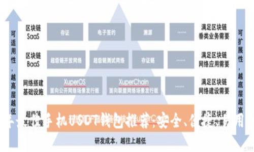 2023年最佳手机USDT钱包推荐:安全、便捷、易用的选择