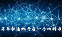 如何简单快速地开通一个比特币钱包