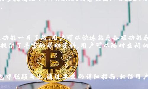  如何在浏览器中下载TPWallet：简单指南和注意事项 / 
 guanjianci TPWallet下载, TPWallet官网, TPWallet浏览器, 加密钱包 /guanjianci 

## 内容主体大纲

1. 引言
   - 介绍TPWallet及其重要性
   - 下载TPWallet的必要性

2. TPWallet官网简介
   - TPWallet的背景
   - 官方网站的功能与特点

3. 如何在浏览器中下载TPWallet
   - 第一步：访问TPWallet官网
   - 第二步：寻找下载链接
   - 第三步：下载安装程序
   - 第四步：运行安装程序

4. 下载TPWallet时的注意事项
   - 确认网站安全性
   - 检查软件版本
   - 注意操作系统的兼容性

5. TPWallet的安装与设置
   - 安装过程详解
   - 初次打开TPWallet的设置步骤

6. TPWallet的功能介绍
   - 钱包管理
   - 交易所功能
   - 安全性与隐私保护

7. 常见问题解答
   - FAQ列表
   - 针对用户关注的常见问题进行详细解答

8. 结论
   - 重申下载TPWallet的重要性
   - 鼓励用户安全使用TPWallet

## 正文内容

### 1. 引言
在数字货币迅猛发展的今天，一个安全可靠的加密钱包变得尤为重要。TPWallet作为一款多功能加密钱包，支持多种数字货币，提供了安全、便捷的存储和交易服务。本文将详细介绍如何在浏览器中下载TPWallet，并提供一些注意事项，帮助用户顺利完成下载和安装。

### 2. TPWallet官网简介
TPWallet是由一群热衷数字货币的技术专家和开发者创建的，旨在提供一个用户友好、功能强大的加密钱包。官网的设计，用户可以轻松找到所需的信息和功能，包括下载链接、产品介绍、技术支持等。同时，TPWallet官网还会定期更新，提供最新的版本和安全补丁，确保用户的资产安全。

### 3. 如何在浏览器中下载TPWallet
#### 第一步：访问TPWallet官网
为了确保软件的安全性，用户首先需要访问TPWallet的官方网站。只需在浏览器中输入TPWallet的URL地址，确保是官方链接，与网址中的“https”保持一致，以防止假冒网站出现。

#### 第二步：寻找下载链接
进入官网后，浏览网页寻找下载链接。这通常位于网站的首页或导航栏上，标签可能标注为“下载”或“获取TPWallet”。点击进入后，会显示适合于不同操作系统的下载选项。

#### 第三步：下载安装程序
选择适合自己设备的操作系统，点击下载链接。这时会出现下载安装程序的弹窗，用户可能需要确认下载。在下载过程中，请耐心等待，不要关闭浏览器。

#### 第四步：运行安装程序
下载完成后，找到下载的文件，双击运行安装程序。随后，按照屏幕提示完成安装过程。这通常包括接受用户协议、选择安装路径等步骤。

### 4. 下载TPWallet时的注意事项
#### 确认网站安全性
在下载TPWallet之前，用户需要确保网址的安全性。检查浏览器的地址栏，确保开头为“https://”，并留意网站的数字证书信息。

#### 检查软件版本
用户应该查看官网上最新的软件版本号，确保下载的是最新版本。旧版本可能存在安全漏洞，用户应优先选择更新版本。

#### 注意操作系统的兼容性
TPWallet支持多个操作系统，但用户在下载时必须选择与自己设备相匹配的版本。检查系统要求，可以在官网的下载页面找到详细信息。

### 5. TPWallet的安装与设置
#### 安装过程详解
当用户成功运行安装程序后，通常会面临几个步骤，包括选择安装目录、设置快捷方式等。代理用户独立选择最佳的安装设置，以便于后续的使用。

#### 初次打开TPWallet的设置步骤
安装完成后，首次打开TPWallet时会要求用户设置钱包的安全信息，例如创建密码、备份短语等。这些信息对于保护用户资产至关重要，请务必妥善保存。

### 6. TPWallet的功能介绍
#### 钱包管理
TPWallet不仅可以存储多种数字货币，还能够方便用户管理资产，包括查看余额、交易历史等，提供一个清晰的资金管理界面。

#### 交易所功能
TPWallet内置交易所功能，用户可以直接在钱包内进行数字货币的交易，简化了操作流程，提高了交易效率。

#### 安全性与隐私保护
TPWallet采用先进的加密技术，保证用户的资产安全，并提供隐私保护功能，确保用户交易信息的安全性。

### 7. 常见问题解答
#### FAQ列表
可能用户在下载和使用TPWallet时会遇到各种各样的问题，为此我们整理了一份常见问题解答。
以下是七个常见问题，逐个详细介绍。

#### 问题一：TPWallet安全吗？
TPWallet的安全性解析
在选择数字货币钱包时，安全性是用户最为关心的话题之一。TPWallet采用了多重安全措施，以确保用户的资产安全。首先，TPWallet会使用高强度的加密算法对用户数据进行保护，防止黑客攻击和数据泄露。 
此外，TPWallet支持用户设置密码和备份助记词，这些安全设定将为钱包添加一道防线。在安装过程中，用户需要创建个人密码和备份短语，如果用户不小心丢失了设备，也能通过助记词恢复钱包。TPWallet的开发团队也会定期进行安全审核，并及时推出安全更新，以抵御新出现的安全威胁。
综上所述，从当前的用户反馈和系统安全措施来看，TPWallet是一款相对安全的数字货币钱包。

#### 问题二：如何恢复我的TPWallet？
TPWallet的恢复流程
如果用户误删钱包或者在设备损坏的情况下，TPWallet的助记词功能将目前的恢复钱包的关键步骤。恢复流程如下：
首先，用户需要重新下载TPWallet，并在初次设置界面选择“恢复钱包”选项。随后，系统会提示用户输入助记词，助记词是用户在创建钱包时设置的，通常由一组英文单词组成，请妥善管理。 
输入完备份助记词后，系统将自动识别用户的账户信息并恢复用户的资产。值得注意的是，用户千万不要泄露助记词，一旦被他人获取，可能会导致资产损失。

#### 问题三：TPWallet支持哪些数字货币？
TPWallet支持的数字货币种类
TPWallet致力于支持主流的数字货币和一些新兴的代币。目前，TPWallet支持多种数字货币，包括但不限于比特币（BTC）、以太坊（ETH）、瑞波币（XRP）以及一些热门的山寨币。随着市场的发展，TPWallet团队也在不断完善钱包功能，未来将计划添加更多种类的数字资产。 
用户在官网上可以查看最新版的支持币种列表。此外，TPWallet内置的功能能够让用户方便地进行数字货币的交易和兑换。用户可以随时通过钱包轻松管理多种资产，是数字货币投资者的理想选择。

#### 问题四：TPWallet的交易费用是多少？
关于TPWallet的交易费用说明
TPWallet交易费用取决于多种因素，首先是具体交易的币种。不同的加密货币根据网络的负载情况会有不同的交易手续费。通常情况下，比特币的交易费用相对较高，而以太坊和其他小型山寨币的交易费则有所不同。此外，TPWallet本身并不收取其他的管理费用，用户只需支付链上的交易费用。 
在进行交易时，用户可以在确认交易前看到费用的详细信息，并根据实时网络情况选择确认交易速度。建议用户在交易高峰期时选择较低的费用，以降低交易成本。

#### 问题五：如何进行数字货币的交易？
TPWallet内数字货币交易操作指南
在TPWallet中进行数字货币交易部分非常简单便捷，用户可以遵循以下步骤：
首先，在TPWallet主界面中，选择用户想要交易的币种，点击“交易”选项。系统会显示用户当前拥有的资产以及市场价格信息。 
接下来，用户需要输入想要交易的数量，确认后选择“买入”或“卖出”操作。然后，系统会显示确认信息，包括交易数量和费用。用户核对无误后，即可确认交易。TPWallet会自动为用户在区块链上发起交易请求，用户只需耐心等待区块确认。 
完成交易后，用户将在资产管理界面看到更新的余额，所有交易历史都将保存。用户可以随时查阅，提供了极大的便捷。

#### 问题六：TPWallet的技术支持如何获得？
获取TPWallet技术支持的途径
TPWallet提供了多种获取技术支持的方式，确保用户在遇到问题时能够快速解决。首先，用户可以访问TPWallet的官方网站，查阅“帮助中心”或“常见问题”部分，这里提供了一系列常见问题的详细解答。
此外，TPWallet还设立了客服邮箱或在线客服，用户可以通过这些渠道直接与技术支持人员联系，阐述问题并获得专业指导。大多数情况下，TPWallet的客服团队会在24小时内回复用户的信息，以确保用户的使用体验。 
另外，用户还可以关注TPWallet的社交媒体平台和社区论坛，参与讨论、获得最新消息、交流使用经验，在遇到问题时寻求帮助。

#### 问题七：TPWallet适合新手吗？
TPWallet的用户友好性分析
TPWallet的设计宗旨是为用户提供一种直观、易于操作的体验，因此非常适合新手使用。首先，TPWallet的用户界面设计，各项功能一目了然，用户可以快速熟悉各项功能和操作流程。
其次，新手在初次使用TPWallet时会有引导教程，包括钱包创建、资产管理、交易等步骤，帮助用户快速上手。此外，TPWallet还提供了丰富的帮助资料，用户可以随时查阅相关信息。
综上所述，TPWallet不仅适合新手，同时也为老手用户提供了强大的功能支持，是一款值得信赖的数字货币钱包。

### 8. 结论
随着数字货币的普及，拥有一个安全、便捷的加密钱包显得至关重要。TPWallet以其用户友好的界面和强大的功能，在众多钱包中脱颖而出。通过本文的详细指南，相信用户能够顺利地在浏览器中下载、安装TPWallet，并安心管理和交易自己的数字资产。