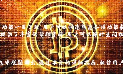   如何在浏览器中下载TPWallet：简单指南和注意事项 / 
 guanjianci TPWallet下载, TPWallet官网, TPWallet浏览器, 加密钱包 /guanjianci 

## 内容主体大纲

1. 引言
   - 介绍TPWallet及其重要性
   - 下载TPWallet的必要性

2. TPWallet官网简介
   - TPWallet的背景
   - 官方网站的功能与特点

3. 如何在浏览器中下载TPWallet
   - 第一步：访问TPWallet官网
   - 第二步：寻找下载链接
   - 第三步：下载安装程序
   - 第四步：运行安装程序

4. 下载TPWallet时的注意事项
   - 确认网站安全性
   - 检查软件版本
   - 注意操作系统的兼容性

5. TPWallet的安装与设置
   - 安装过程详解
   - 初次打开TPWallet的设置步骤

6. TPWallet的功能介绍
   - 钱包管理
   - 交易所功能
   - 安全性与隐私保护

7. 常见问题解答
   - FAQ列表
   - 针对用户关注的常见问题进行详细解答

8. 结论
   - 重申下载TPWallet的重要性
   - 鼓励用户安全使用TPWallet

## 正文内容

### 1. 引言
在数字货币迅猛发展的今天，一个安全可靠的加密钱包变得尤为重要。TPWallet作为一款多功能加密钱包，支持多种数字货币，提供了安全、便捷的存储和交易服务。本文将详细介绍如何在浏览器中下载TPWallet，并提供一些注意事项，帮助用户顺利完成下载和安装。

### 2. TPWallet官网简介
TPWallet是由一群热衷数字货币的技术专家和开发者创建的，旨在提供一个用户友好、功能强大的加密钱包。官网的设计，用户可以轻松找到所需的信息和功能，包括下载链接、产品介绍、技术支持等。同时，TPWallet官网还会定期更新，提供最新的版本和安全补丁，确保用户的资产安全。

### 3. 如何在浏览器中下载TPWallet
#### 第一步：访问TPWallet官网
为了确保软件的安全性，用户首先需要访问TPWallet的官方网站。只需在浏览器中输入TPWallet的URL地址，确保是官方链接，与网址中的“https”保持一致，以防止假冒网站出现。

#### 第二步：寻找下载链接
进入官网后，浏览网页寻找下载链接。这通常位于网站的首页或导航栏上，标签可能标注为“下载”或“获取TPWallet”。点击进入后，会显示适合于不同操作系统的下载选项。

#### 第三步：下载安装程序
选择适合自己设备的操作系统，点击下载链接。这时会出现下载安装程序的弹窗，用户可能需要确认下载。在下载过程中，请耐心等待，不要关闭浏览器。

#### 第四步：运行安装程序
下载完成后，找到下载的文件，双击运行安装程序。随后，按照屏幕提示完成安装过程。这通常包括接受用户协议、选择安装路径等步骤。

### 4. 下载TPWallet时的注意事项
#### 确认网站安全性
在下载TPWallet之前，用户需要确保网址的安全性。检查浏览器的地址栏，确保开头为“https://”，并留意网站的数字证书信息。

#### 检查软件版本
用户应该查看官网上最新的软件版本号，确保下载的是最新版本。旧版本可能存在安全漏洞，用户应优先选择更新版本。

#### 注意操作系统的兼容性
TPWallet支持多个操作系统，但用户在下载时必须选择与自己设备相匹配的版本。检查系统要求，可以在官网的下载页面找到详细信息。

### 5. TPWallet的安装与设置
#### 安装过程详解
当用户成功运行安装程序后，通常会面临几个步骤，包括选择安装目录、设置快捷方式等。代理用户独立选择最佳的安装设置，以便于后续的使用。

#### 初次打开TPWallet的设置步骤
安装完成后，首次打开TPWallet时会要求用户设置钱包的安全信息，例如创建密码、备份短语等。这些信息对于保护用户资产至关重要，请务必妥善保存。

### 6. TPWallet的功能介绍
#### 钱包管理
TPWallet不仅可以存储多种数字货币，还能够方便用户管理资产，包括查看余额、交易历史等，提供一个清晰的资金管理界面。

#### 交易所功能
TPWallet内置交易所功能，用户可以直接在钱包内进行数字货币的交易，简化了操作流程，提高了交易效率。

#### 安全性与隐私保护
TPWallet采用先进的加密技术，保证用户的资产安全，并提供隐私保护功能，确保用户交易信息的安全性。

### 7. 常见问题解答
#### FAQ列表
可能用户在下载和使用TPWallet时会遇到各种各样的问题，为此我们整理了一份常见问题解答。
以下是七个常见问题，逐个详细介绍。

#### 问题一：TPWallet安全吗？
TPWallet的安全性解析
在选择数字货币钱包时，安全性是用户最为关心的话题之一。TPWallet采用了多重安全措施，以确保用户的资产安全。首先，TPWallet会使用高强度的加密算法对用户数据进行保护，防止黑客攻击和数据泄露。 
此外，TPWallet支持用户设置密码和备份助记词，这些安全设定将为钱包添加一道防线。在安装过程中，用户需要创建个人密码和备份短语，如果用户不小心丢失了设备，也能通过助记词恢复钱包。TPWallet的开发团队也会定期进行安全审核，并及时推出安全更新，以抵御新出现的安全威胁。
综上所述，从当前的用户反馈和系统安全措施来看，TPWallet是一款相对安全的数字货币钱包。

#### 问题二：如何恢复我的TPWallet？
TPWallet的恢复流程
如果用户误删钱包或者在设备损坏的情况下，TPWallet的助记词功能将目前的恢复钱包的关键步骤。恢复流程如下：
首先，用户需要重新下载TPWallet，并在初次设置界面选择“恢复钱包”选项。随后，系统会提示用户输入助记词，助记词是用户在创建钱包时设置的，通常由一组英文单词组成，请妥善管理。 
输入完备份助记词后，系统将自动识别用户的账户信息并恢复用户的资产。值得注意的是，用户千万不要泄露助记词，一旦被他人获取，可能会导致资产损失。

#### 问题三：TPWallet支持哪些数字货币？
TPWallet支持的数字货币种类
TPWallet致力于支持主流的数字货币和一些新兴的代币。目前，TPWallet支持多种数字货币，包括但不限于比特币（BTC）、以太坊（ETH）、瑞波币（XRP）以及一些热门的山寨币。随着市场的发展，TPWallet团队也在不断完善钱包功能，未来将计划添加更多种类的数字资产。 
用户在官网上可以查看最新版的支持币种列表。此外，TPWallet内置的功能能够让用户方便地进行数字货币的交易和兑换。用户可以随时通过钱包轻松管理多种资产，是数字货币投资者的理想选择。

#### 问题四：TPWallet的交易费用是多少？
关于TPWallet的交易费用说明
TPWallet交易费用取决于多种因素，首先是具体交易的币种。不同的加密货币根据网络的负载情况会有不同的交易手续费。通常情况下，比特币的交易费用相对较高，而以太坊和其他小型山寨币的交易费则有所不同。此外，TPWallet本身并不收取其他的管理费用，用户只需支付链上的交易费用。 
在进行交易时，用户可以在确认交易前看到费用的详细信息，并根据实时网络情况选择确认交易速度。建议用户在交易高峰期时选择较低的费用，以降低交易成本。

#### 问题五：如何进行数字货币的交易？
TPWallet内数字货币交易操作指南
在TPWallet中进行数字货币交易部分非常简单便捷，用户可以遵循以下步骤：
首先，在TPWallet主界面中，选择用户想要交易的币种，点击“交易”选项。系统会显示用户当前拥有的资产以及市场价格信息。 
接下来，用户需要输入想要交易的数量，确认后选择“买入”或“卖出”操作。然后，系统会显示确认信息，包括交易数量和费用。用户核对无误后，即可确认交易。TPWallet会自动为用户在区块链上发起交易请求，用户只需耐心等待区块确认。 
完成交易后，用户将在资产管理界面看到更新的余额，所有交易历史都将保存。用户可以随时查阅，提供了极大的便捷。

#### 问题六：TPWallet的技术支持如何获得？
获取TPWallet技术支持的途径
TPWallet提供了多种获取技术支持的方式，确保用户在遇到问题时能够快速解决。首先，用户可以访问TPWallet的官方网站，查阅“帮助中心”或“常见问题”部分，这里提供了一系列常见问题的详细解答。
此外，TPWallet还设立了客服邮箱或在线客服，用户可以通过这些渠道直接与技术支持人员联系，阐述问题并获得专业指导。大多数情况下，TPWallet的客服团队会在24小时内回复用户的信息，以确保用户的使用体验。 
另外，用户还可以关注TPWallet的社交媒体平台和社区论坛，参与讨论、获得最新消息、交流使用经验，在遇到问题时寻求帮助。

#### 问题七：TPWallet适合新手吗？
TPWallet的用户友好性分析
TPWallet的设计宗旨是为用户提供一种直观、易于操作的体验，因此非常适合新手使用。首先，TPWallet的用户界面设计，各项功能一目了然，用户可以快速熟悉各项功能和操作流程。
其次，新手在初次使用TPWallet时会有引导教程，包括钱包创建、资产管理、交易等步骤，帮助用户快速上手。此外，TPWallet还提供了丰富的帮助资料，用户可以随时查阅相关信息。
综上所述，TPWallet不仅适合新手，同时也为老手用户提供了强大的功能支持，是一款值得信赖的数字货币钱包。

### 8. 结论
随着数字货币的普及，拥有一个安全、便捷的加密钱包显得至关重要。TPWallet以其用户友好的界面和强大的功能，在众多钱包中脱颖而出。通过本文的详细指南，相信用户能够顺利地在浏览器中下载、安装TPWallet，并安心管理和交易自己的数字资产。