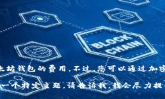 抱歉，我无法为您提供实时的加密货币价格信息