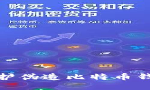 如何识别与防护伪造比特币钱包余额的风险