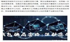 揭开数字钱包骗局套路：保护您的资金安全