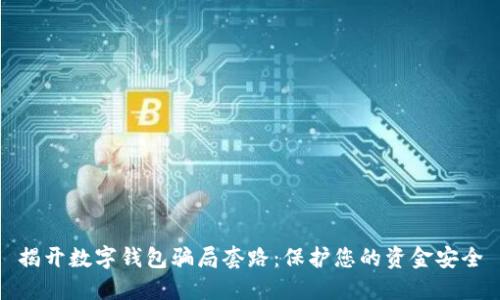揭开数字钱包骗局套路:保护您的资金安全