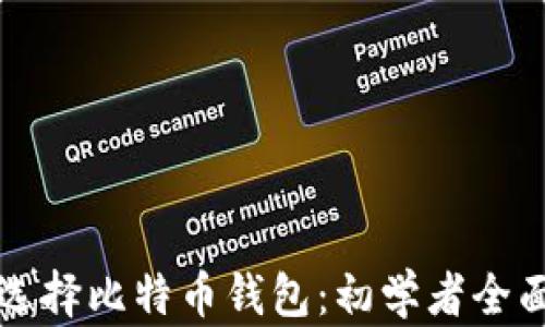 如何选择比特币钱包:初学者全面指南