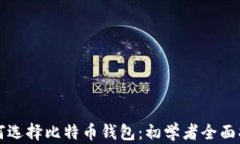 如何选择比特币钱包：初学者全面指南
