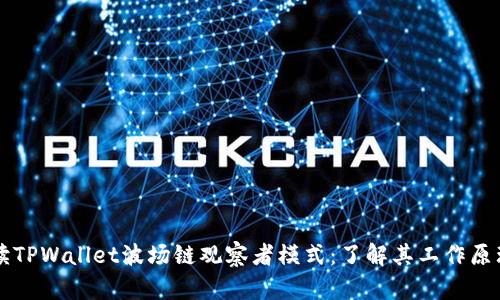 深入解读TPWallet波场链观察者模式:了解其工作原理与应用