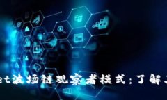 深入解读TPWallet波场链观察者模式：了解其工作原