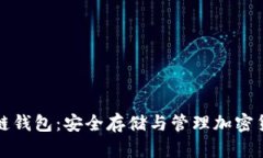 一文了解区块链钱包：安全存储与管理加密货币