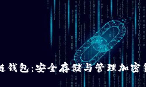 一文了解区块链钱包:安全存储与管理加密货币的最佳选择