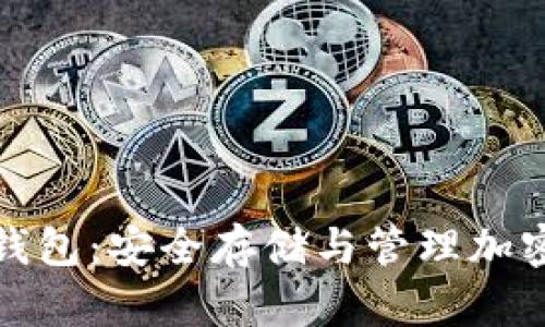 一文了解区块链钱包:安全存储与管理加密货币的最佳选择