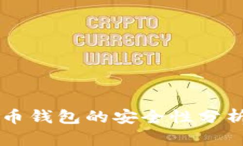 区块链加密币钱包的安全性分析及使用指南