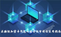 区块链加密币钱包的安全性分析及使用指南