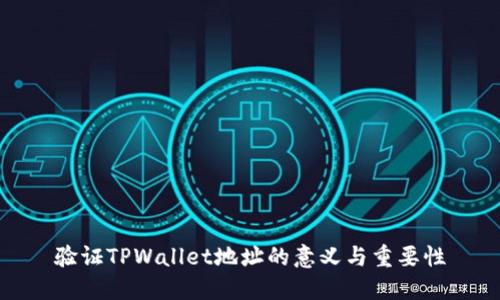 验证TPWallet地址的意义与重要性