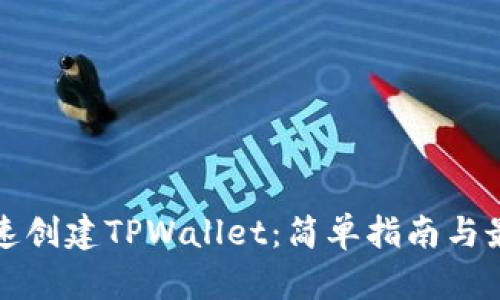 如何快速创建TPWallet:简单指南与最佳实践