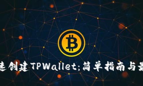 如何快速创建TPWallet:简单指南与最佳实践