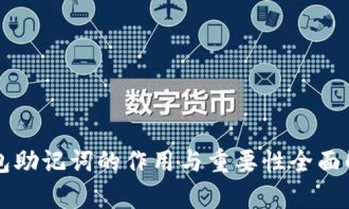 钱包助记词的作用与重要性全面解析