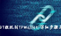 如何将USDT提现到TPWallet：详细步骤与注意事项