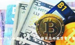 : TPWallet白名单解析：如何提升您的数字资产安全
