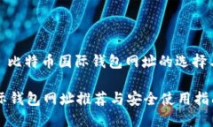 内容主题: 比特币国际钱包网址的选择与使用指南