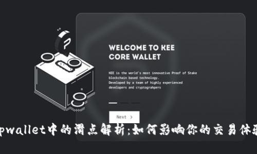 tpwallet中的滑点解析:如何影响你的交易体验